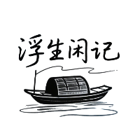 浮生闲记